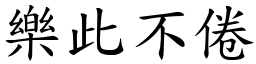 樂此不倦 (楷體矢量字庫)