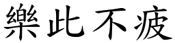 樂此不疲 (楷體矢量字庫)