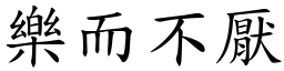 樂而不厭 (楷體矢量字庫)