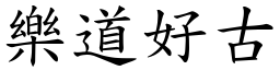 樂道好古 (楷體矢量字庫)