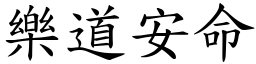樂道安命 (楷體矢量字庫)