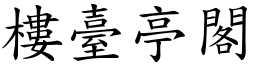 樓臺亭閣 (楷體矢量字庫)