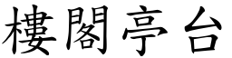 樓閣亭台 (楷體矢量字庫)