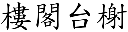 樓閣台榭 (楷體矢量字庫)
