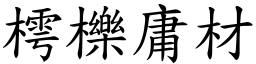 樗櫟庸材 (楷體矢量字庫)