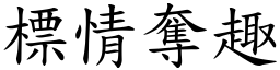 標情奪趣 (楷體矢量字庫)