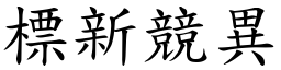 標新競異 (楷體矢量字庫)