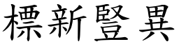 標新豎異 (楷體矢量字庫)