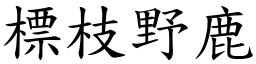 標枝野鹿 (楷體矢量字庫)