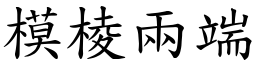 模棱兩端 (楷體矢量字庫)
