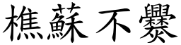 樵蘇不爨 (楷體矢量字庫)