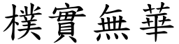 樸實無華 (楷體矢量字庫)