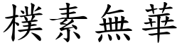樸素無華 (楷體矢量字庫)