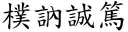 樸訥誠篤 (楷體矢量字庫)