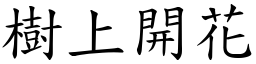 樹上開花 (楷體矢量字庫)