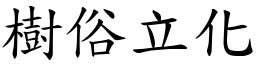 樹俗立化 (楷體矢量字庫)