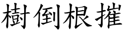 樹倒根摧 (楷體矢量字庫)