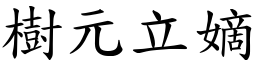 樹元立嫡 (楷體矢量字庫)