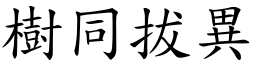 樹同拔異 (楷體矢量字庫)