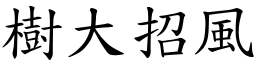 樹大招風 (楷體矢量字庫)
