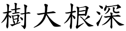 樹大根深 (楷體矢量字庫)