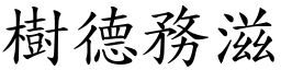 樹德務滋 (楷體矢量字庫)