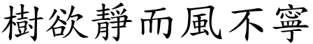 樹欲靜而風不寧 (楷體矢量字庫)