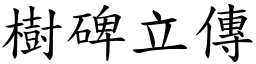 樹碑立傳 (楷體矢量字庫)