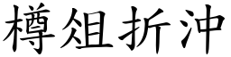 樽俎折沖 (楷體矢量字庫)