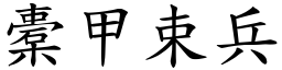 橐甲束兵 (楷體矢量字庫)