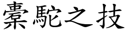 橐駝之技 (楷體矢量字庫)