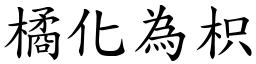 橘化為枳 (楷體矢量字庫)