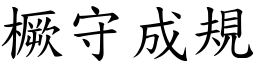 橛守成規 (楷體矢量字庫)