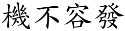 機不容發 (楷體矢量字庫)