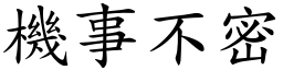 機事不密 (楷體矢量字庫)