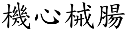 機心械腸 (楷體矢量字庫)