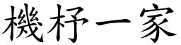機杼一家 (楷體矢量字庫)