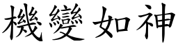 機變如神 (楷體矢量字庫)