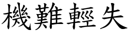 機難輕失 (楷體矢量字庫)