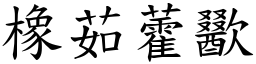 橡茹藿歠 (楷體矢量字庫)