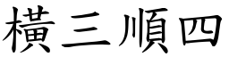 橫三順四 (楷體矢量字庫)