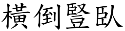 橫倒豎臥 (楷體矢量字庫)