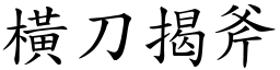 橫刀揭斧 (楷體矢量字庫)