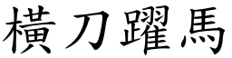 橫刀躍馬 (楷體矢量字庫)