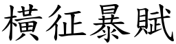 橫征暴賦 (楷體矢量字庫)