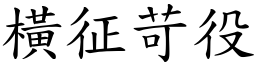 橫征苛役 (楷體矢量字庫)