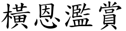 橫恩濫賞 (楷體矢量字庫)