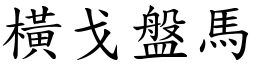 橫戈盤馬 (楷體矢量字庫)