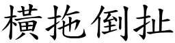 橫拖倒扯 (楷體矢量字庫)