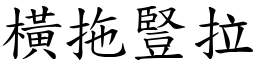 橫拖豎拉 (楷體矢量字庫)